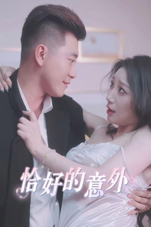 恰好的意外