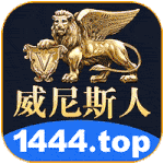 威尼斯人