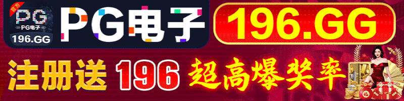 PG电子
